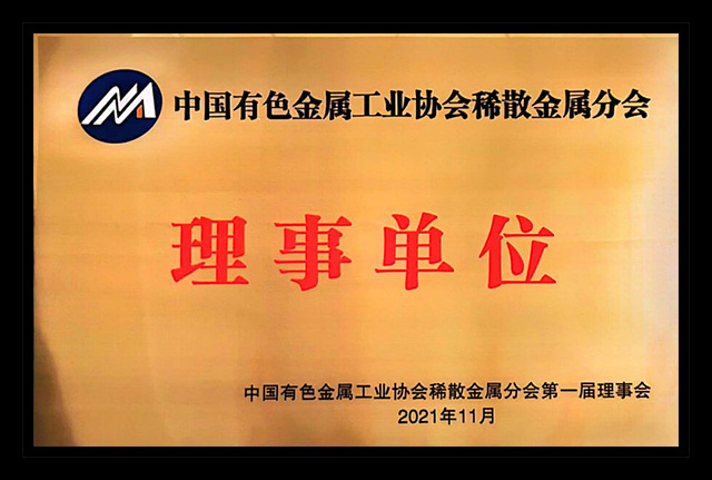 中国有色金属工业协会稀散金属分会理事单位
